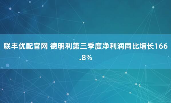 联丰优配官网 德明利第三季度净利润同比增长166.8%