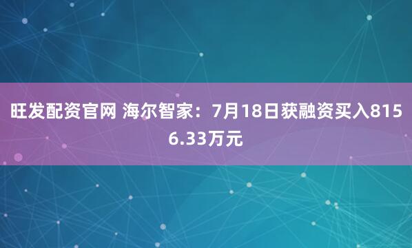 旺发配资官网 海尔智家:7月18日获融资买入8156.33万元
